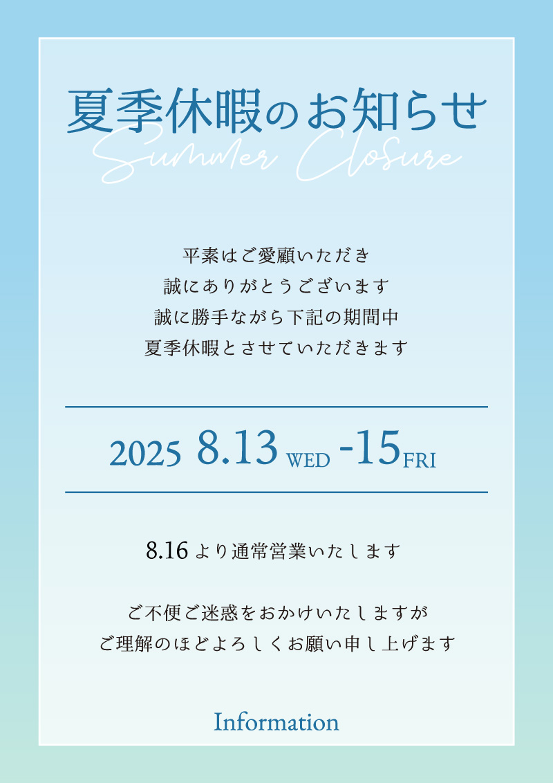 夏季休暇のお知らせ<align=