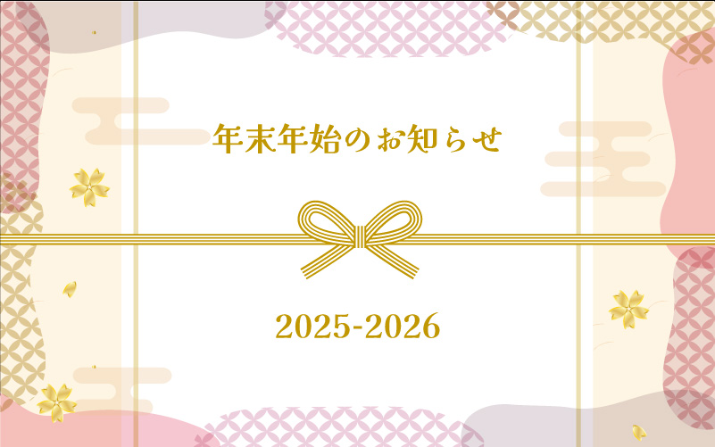 年末年始のお知らせ<align=